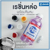ราคา ชุดเรซิ่นผสมสี น้ำยาเรซิ่นหล่อ 1 กก พร้อมตัวเร่งและสีทึบ 1 สี สำหรับหล่อโมเดล งานศิลปะ ผสมง่าย แห้งเร็ว (16078645837)