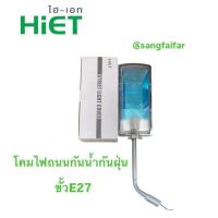 ราคา Hiet โคมไฟถนนกันน้ำกันฝุ่น ขั้วE27 โคมเปล่า (22176815658)
