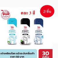 ราคา เต่าเหยียบโลก ผงระงับกลิ่นเท้า มี 2 สูตร ขนาด 30g (23790707363)