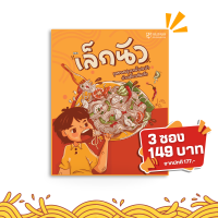 ราคา เล็กนัว 3 ซอง 149 มีให้เลือก 2 รสชาติ ตำเส้นเล็ก และ เส้นเล้กคลุก ก๋วยเตี๋ยวเส้นเล็กพร้อมชุดซอลปรุงรส กลมกล่อมลงตัว (24209166765)