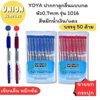 ราคา USP พร้อมส่ง แท้100 YOYA BALL PEN ปากกาลูกลื่น ปากกาแบบกด หัว0 7mmรุ่น 1016 สีหมึกน้ำเงิน แดง 1กระปุก 50ด้าม (24565637335)