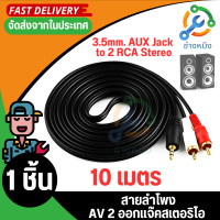 ราคา aux av สายav1ออก2 สายrca aux สาย Stereo 3 5 to AV ขาวแดง M MM สายavยาว 1 5 20เมตร สายต่อเข้าลำโพง สายต่อcd (19084561244)