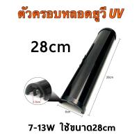 ราคา ฝาครอบหลอดยูวี UV Cover ที่ครอบแสง uv ป้องกันแสงยูวีในตู้ปลา บ่อปลา อุปกรณ์ตู้ปลา 10cm 22cm และ 28cm (23387792544)