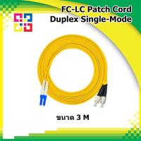 ราคา สายไฟเบอร์ออฟติกเข้าหัวสำเร็จรูป FC LC Patch cord Fiber Duplex Single mode 3Meter LSZH BISMON (848232308)