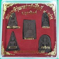 ราคา ชุดพระเบญจภาคี รุ่น 9 มวลสารศักดิ์สิทธิ์ (7943527782)
