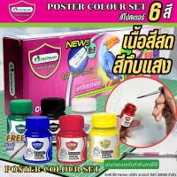 ราคา สีโปสเตอร์ ชุดจิตรกรน้อย Master Art 15ml 6 สี มาสเตอร์อาร์ต Orderlist2559 (23264290302)