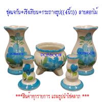 ราคา ชุดแจกัน กระถางธูป เชิงเทียน แบบก้านยาน 4นิ้ว 1ชุด5ชิ้น ชุดแจกันสีมุก แจกันลายดอกไม้ แจกันเซรามิค แจกันดอกบัว (14448628434)