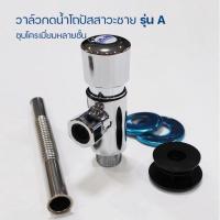 ราคา ฟลัชวาล์ว ฟลัชวาล์วโถปัสสาวะชาย ฟลัชวาล์วชักโครก ที่กดโถฉี่ ที่กดโถปัสสาวะชาย (10350988649)