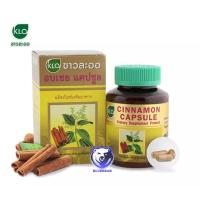 ราคา Khaolaor ขาวละออ อบเชยแคปซูล 100 แคปซูล ผลิตภัณฑ์เสริมอาหาร (22927012240)