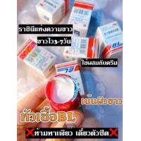 ราคา หัวเชื้อเร่งขาวของแท้ ครีมบีเเอล BL (24223213555)