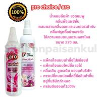 ราคา aro น้ำหอมฉีดผ้าเอโร่ ชื่อเดิมโปรช้อยส์ ปริมาณ270มล ของแท้บริษัท100 กลิ่นหอมติดทน หอมมาก ร้านซักรีดนิยมใช้ ขายดีอันดับ1 (23028927003)