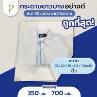 ราคา กระดาษขาวบาง 16 แกรม ถูกที่สุด ความหนามาตรฐาน ขนาดใหญ่ 20x30 l 15x20 นิ้ว กระดาษบางขาว กระดาษบาง กระดาษห่อ กระดาษรอง กระดาษห่อสินค้า (14404120436)
