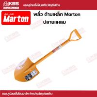 ราคา พลั่ว พลั่วเหล็ก พลั่วแข็งแรง Marton พลั่วด้ามเหล็ก ปลายแหลมปลายตัด พร้อมส่ง ราคาถูกสุด (17161339205)