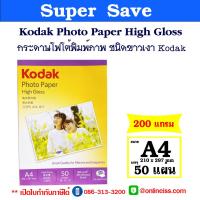 ราคา Kodak กระดาษโฟโต้ผิวมัน โกดัก กันน้ำ ขนาด A4 บรรจุ 50 แผ่น Kodak Photo Inkjet Glossy Paper A4 50 sheets สำหรับเครื่องพิมพ์อิงค์เจ็ท (18071158532)