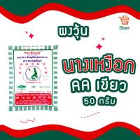 ราคา ผงวุ้นตรานางเงือก นางกวัก AA เจลาตินแผ่น ผงวุ้นทำขนม วุ้นผง ซองน้ำเงิน ซองเขียว ซองเขียวสลับน้ำเงิน ขนาด 25 50 กรัม (21347995945)