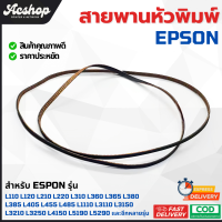 ราคา สายพานหัวพิมพ์ แท้ Epson L110 L120 L210 L220 L310 L355 L360 L365 L405 L455 L485 L3110 L3150 L3210 L5190 L6170 L6190 L6290 (24557991526)