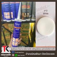 ราคา Sealex Sx 2000 ซิลิโคนสำหรับหลังคาเหล็ก ซิลิโคนยาแนว ซิลิโคน 100 ไร้กรด ทนความร้อน (16030148556)