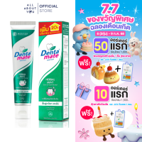 ราคา DENTAMATE HERBAL MINT HERBAL EXTRACT TOOTHPASTE 120 G เดนตาเมท ยาสีฟันสมุนไพรสกัด เฮอร์บัลมินต์ 120 กรัม (24070939554)