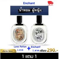 ราคา 1 แถม 1 น้ำหอม Love potion 1ขวด Enchant Perfume 1 ขวด (24226712773)