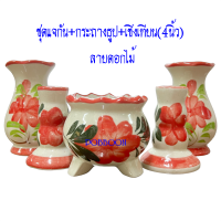 ราคา ชุดแจกัน กระถางธูป เชิงเทียน แบบก้านยาน 4นิ้ว 1ชุด5ชิ้น ชุดแจกันสีมุก แจกันลายดอกไม้ แจกันเซรามิค แจกันดอกบัว (16998281771)