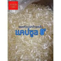 ราคา แคปซูลเปล่า เบอร์ 0 500 mg แบบแยกหัวแยกท้ายแล้ว พร้อม บรรจุ 1 ถุง 1000 แคปซูล (23778596854)
