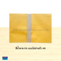 ราคา ซองน้ำตาล พิมพ์ครุฑ ขยายข้าง A4 สีน้ำตาล C4 KA 9x12 75นิ้ว บรรจุ50ซอง ราคา แพ็ค KKNT (24115609036)