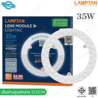 ราคา LAMPTAN แผงไฟเพดานกลม 18W 24W 24W3สี 32W 35W 42W 55W แสงขาว 6500K รุ่น LENS MODULE หลอดไฟเพดาน หลอดนีออนกลม แผงไฟ LED ใช้แทนหลอดเดิมได้เลย ติดเพดาน (14639848197)