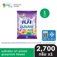 ราคา PAO SUPER ผงซักฟอก เปา ซุปเปอร์ 2700 กรัม (24091000018)