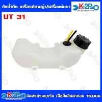 ราคา ถังน้ำมัน เครื่องตัดหญ้า เครื่องพ่นยา อะไหล่เครื่องตัดหญ้า รุ่น GX35 NB411 RBC411 CG260 UT31 MAKITA 4 จังหวะ 340U 767ผ้าปั้ม 767ลูกลอย (20070814363)