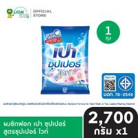 ราคา PAO SUPER ผงซักฟอก เปา ซุปเปอร์ 2700 กรัม (24091000017)