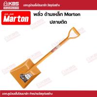 ราคา พลั่ว พลั่วเหล็ก พลั่วแข็งแรง Marton พลั่วด้ามเหล็ก ปลายแหลมปลายตัด พร้อมส่ง ราคาถูกสุด (17161339206)