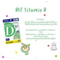 ราคา ด่วนมาก DHC Vitamin D รับประทาน 60 วัน วิตามิน ดี (10064612636)