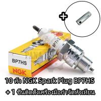 ราคา 10 หัว NGK Spark Plug BP7HS 1 ชิ้นติดตั้งหัวเทียนเครื่องมือกำจัดแขนจับหัวเทียนคุณภาพสูงสำหรับรถจักรยานยนต์ (24329268025)