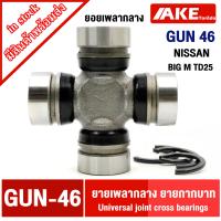 ราคา ยอยกากบาท GUN 46 ยอยเพลากลาง นิสสัน NISSAN BIG M TD25 GUN46 จัดจำหน่ายโดย ร้าน AKE toredo (23011073283)