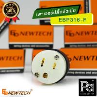 ราคา EB NEWTECH EBP 316F เพาเวอร์ปลั๊ก ตัวเมีย แท้ EBP316F ปลั๊กตัวเมีย EBP 316F ปลั๊กกราวด์ คุณภาพสูง โดยโรงงาน เอ็นจิเนียร์ พีเอซาวด์เซนเตอร์ PA SOUND CENTER (15206854164)