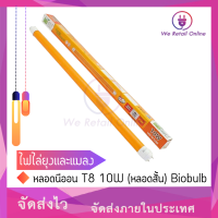 ราคา หลอดนีออน ไฟไล่ยุงและแมลง T8 10W หลอดสั้น Biobulb (16031352570)