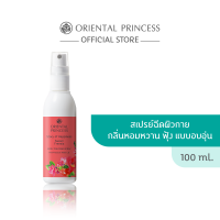 ราคา Oriental Princess สเปรย์ น้ำหอม ฉีดผิว Story of Happiness Forever Bright Body Cologne Spray 100 ml (24654476931)