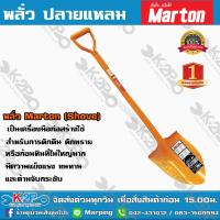 ราคา พลั่ว Marton ปลายแหลม ปลายตัด ด้ามเหล็ก สำหรับการตักดิน ตักทราย หรือก้อนหิน มีความแข็งแรง ทนทาน และด้ามจับกระชับ แพ็คสินค้าดีมากๆ (6354400166)