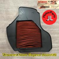 ราคา 5P0 E4451 00 ไส้กรองอากาศ NOUVO ELEGANCE NOUVO135 นูโว135 อะไหล่แท้ศูนย์ YAMAHA (16298814371)