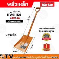 ราคา พลั่ว Marton ปลายแหลม ปลายตัด ด้ามเหล็ก สำหรับการตักดิน ตักทราย หรือก้อนหินที่ไม่ใหญ่มาก มีความแข็งแรง ทนทาน และด้ามจับกระชับ (5242732957)