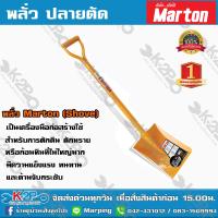 ราคา พลั่ว Marton ปลายแหลม ปลายตัด ด้ามเหล็ก สำหรับการตักดิน ตักทราย หรือก้อนหิน มีความแข็งแรง ทนทาน และด้ามจับกระชับ แพ็คสินค้าดีมากๆ (6354400165)