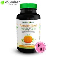 ราคา อ้วยอัน Herbal One Pumpkin Seed Extract plus Zinc สารสกัดจากเมล็ดฟักทอง ผสมซิงค์ 60 แคปซูล (19922059021)