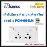 ราคา ปลั๊กกราวด์คู่ มีสวิทช์ควบคุม พร้อมไฟสัญญาณLED CHANG รุ่น PCH 904LN เต้ารับคู่มีสวิทซ์คุม ปลั๊ก ปลั๊กกราวด์ เต้ารับกราวด์คู่ (1369400554)