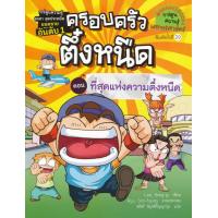 ราคา Bundanjai หนังสือ ครอบครัวตึ๋งหนืด เล่ม 10 ตอน ที่สุดของความตึ๋งหนืด ฉบับการ์ตูน (19922340508)