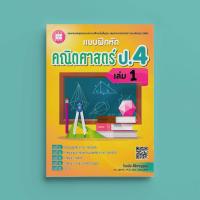 ราคา แบบฝึกหัดคณิตศาสตร์ ป 4 เล่ม 1 เล่ม 2 หลักสูตรใหม่ 2560 (23276232030)