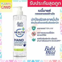ราคา รับประกันสุดถูก Babimild เจลแอลกอฮอล์ เจลแอลกอฮอล์ล้างมือ 70 เปอร์เซ็นต์ เจลล้างมือ เบบี้มายด์ Hand Sanitizer Gel 500 ml (8923454242)