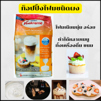 ราคา ใหม่ เนสท์เล่ วีครีม ท็อปปิ้งโฟมชนิดผง ขนาด400กรัม ครีเอทได้หลายรส ทั้งเมนูกาแฟ ชา ขนม เนียนฟู คงตัวนาน (24473885403)