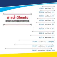 ราคา ส่งจากไทย กรุงเทพ Elegance สายน้ำดี ใยแก้ว ทนแรงดันน้ำได้สูงสุด 5 บาร์ เหมาะสำหรับน้ำที่มีอุณหภูมิไม่เกิน 30 องศาเซลเซียส (23603052745)