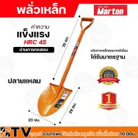 ราคา พลั่ว Marton ปลายแหลม ปลายตัด ด้ามเหล็ก สำหรับการตักดิน ตักทราย หรือก้อนหินที่ไม่ใหญ่มาก มีความแข็งแรง ทนทาน และด้ามจับกระชับ (5242732958)