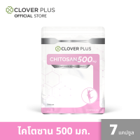 ราคา Clover Plus Chitosan ไคโตซาน 500 mg ผลิตภัณฑ์เสริมอาหารไคโตซาน แบบซอง 1 ซอง 7 แคปซูล (1073514583)